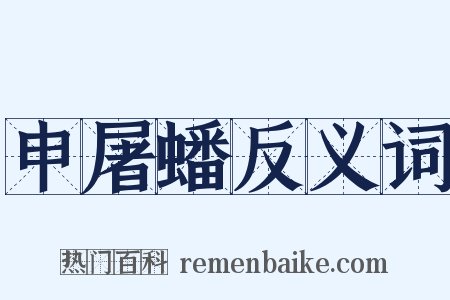 申屠蟠反义词是什么意思的图片